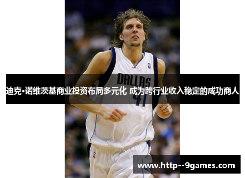 迪克·诺维茨基商业投资布局多元化 成为跨行业收入稳定的成功商人