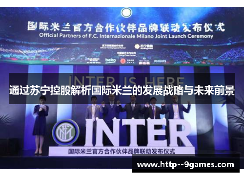 通过苏宁控股解析国际米兰的发展战略与未来前景