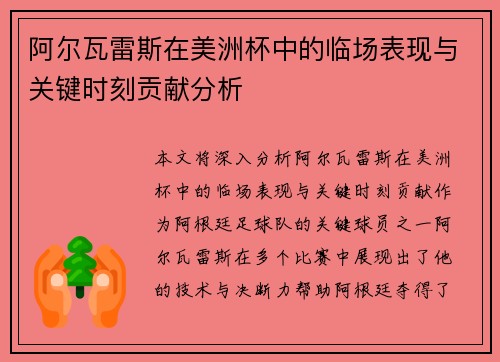 阿尔瓦雷斯在美洲杯中的临场表现与关键时刻贡献分析