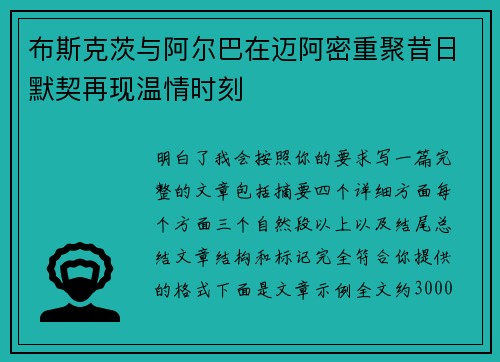 布斯克茨与阿尔巴在迈阿密重聚昔日默契再现温情时刻 布斯克茨与阿尔巴在迈阿密重聚昔日默契再现温情时刻