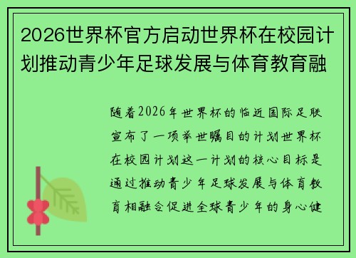 2026世界杯官方启动世界杯在校园计划推动青少年足球发展与体育教育融合 🌍⚽📚