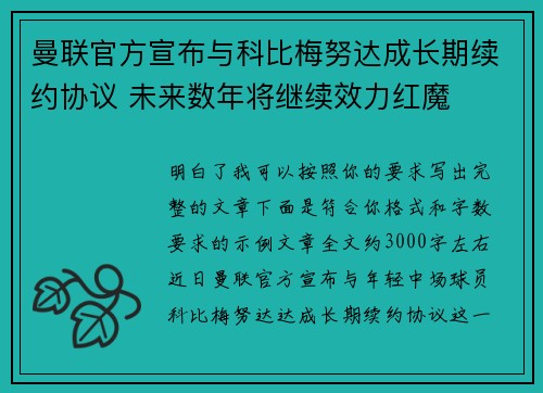 曼联官方宣布与科比梅努达成长期续约协议 未来数年将继续效力红魔