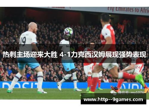 热刺主场迎来大胜 4-1力克西汉姆展现强势表现 热刺主场迎来大胜 4-1力克西汉姆展现强势表现