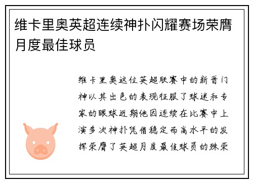 维卡里奥英超连续神扑闪耀赛场荣膺月度最佳球员