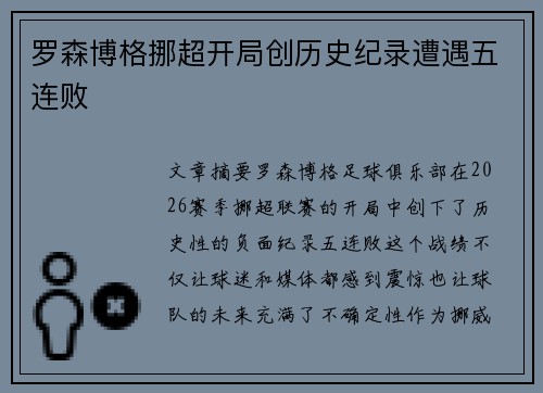 罗森博格挪超开局创历史纪录遭遇五连败