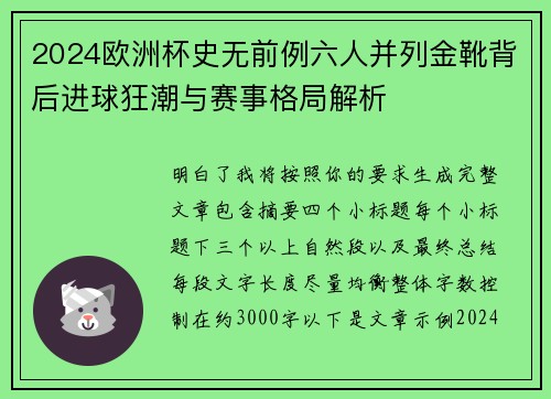 2024欧洲杯史无前例六人并列金靴背后进球狂潮与赛事格局解析 2024欧洲杯史无前例六人并列金靴背后进球狂潮与赛事格局解析