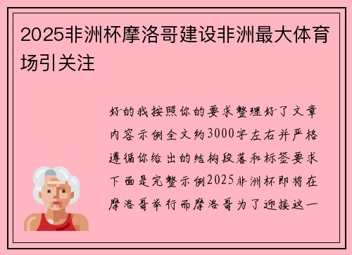 2025非洲杯摩洛哥建设非洲最大体育场引关注