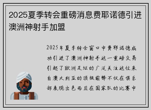 2025夏季转会重磅消息费耶诺德引进澳洲神射手加盟 2025夏季转会重磅消息费耶诺德引进澳洲神射手加盟