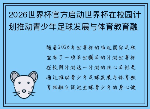 2026世界杯官方启动世界杯在校园计划推动青少年足球发展与体育教育融合 🌍⚽📚 2026世界杯官方启动世界杯在校园计划推动青少年足球发展与体育教育融合 🌍⚽📚