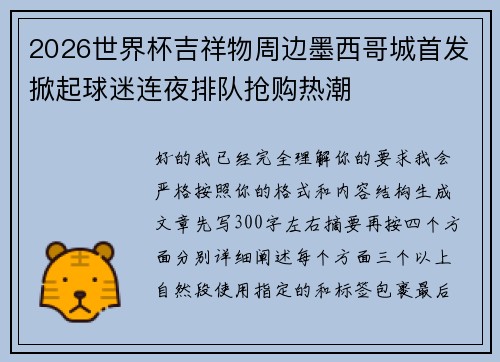 2026世界杯吉祥物周边墨西哥城首发掀起球迷连夜排队抢购热潮 2026世界杯吉祥物周边墨西哥城首发掀起球迷连夜排队抢购热潮