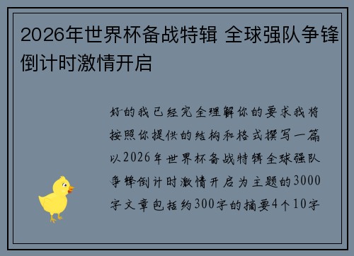 2026年世界杯备战特辑 全球强队争锋倒计时激情开启 2026年世界杯备战特辑 全球强队争锋倒计时激情开启