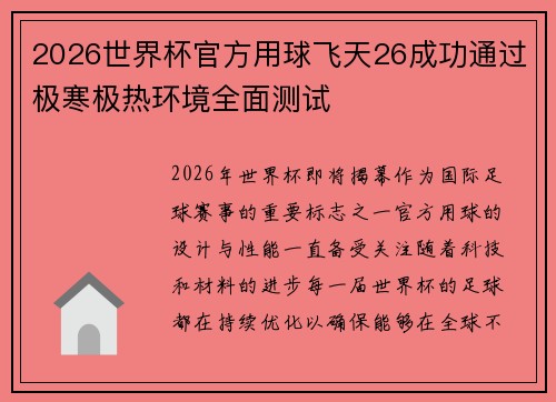 2026世界杯官方用球飞天26成功通过极寒极热环境全面测试 2026世界杯官方用球飞天26成功通过极寒极热环境全面测试