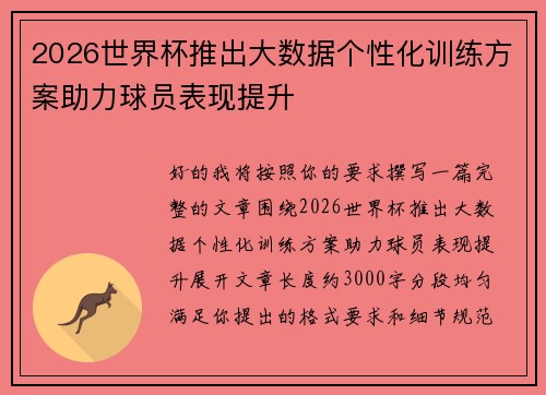 2026世界杯推出大数据个性化训练方案助力球员表现提升