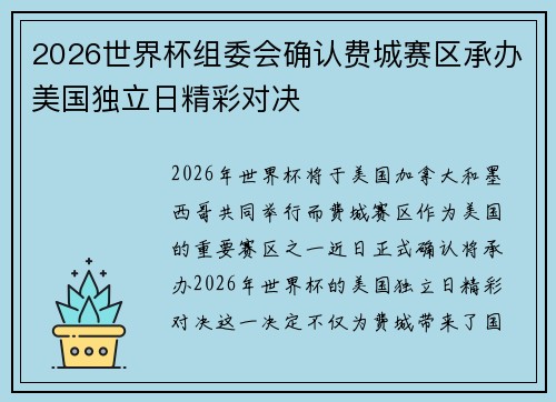 2026世界杯组委会确认费城赛区承办美国独立日精彩对决