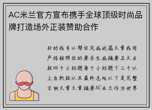AC米兰官方宣布携手全球顶级时尚品牌打造场外正装赞助合作 AC米兰官方宣布携手全球顶级时尚品牌打造场外正装赞助合作