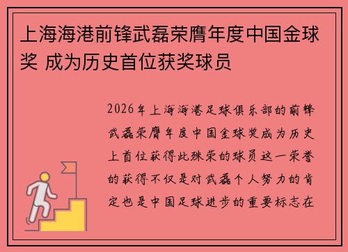 上海海港前锋武磊荣膺年度中国金球奖 成为历史首位获奖球员 上海海港前锋武磊荣膺年度中国金球奖 成为历史首位获奖球员