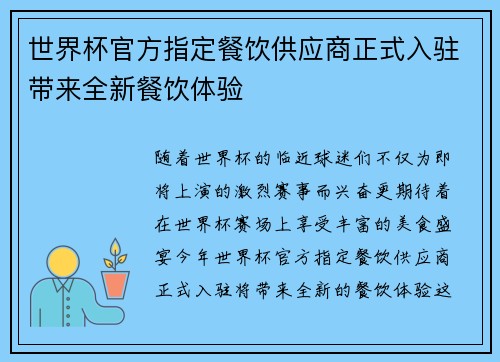 世界杯官方指定餐饮供应商正式入驻带来全新餐饮体验 世界杯官方指定餐饮供应商正式入驻带来全新餐饮体验