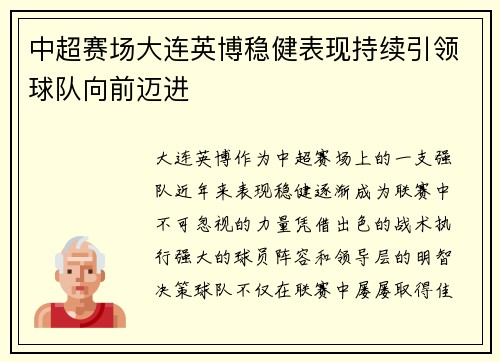 中超赛场大连英博稳健表现持续引领球队向前迈进