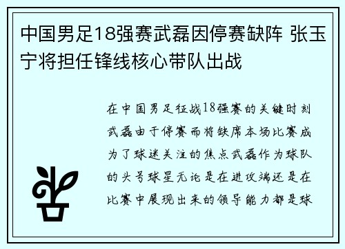 中国男足18强赛武磊因停赛缺阵 张玉宁将担任锋线核心带队出战 中国男足18强赛武磊因停赛缺阵 张玉宁将担任锋线核心带队出战