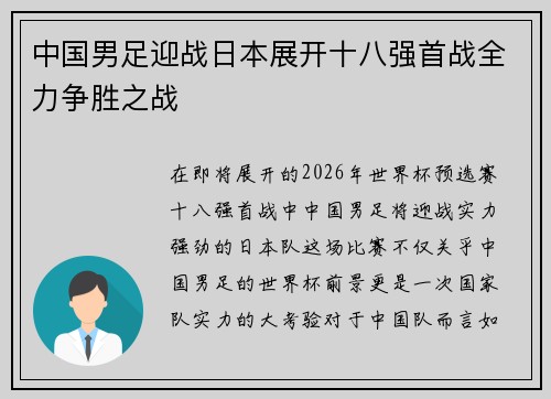 中国男足迎战日本展开十八强首战全力争胜之战