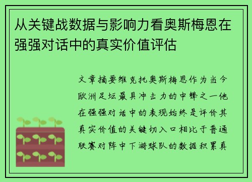 从关键战数据与影响力看奥斯梅恩在强强对话中的真实价值评估 从关键战数据与影响力看奥斯梅恩在强强对话中的真实价值评估