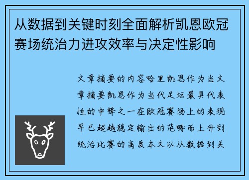 从数据到关键时刻全面解析凯恩欧冠赛场统治力进攻效率与决定性影响 从数据到关键时刻全面解析凯恩欧冠赛场统治力进攻效率与决定性影响