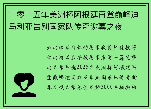 二零二五年美洲杯阿根廷再登巅峰迪马利亚告别国家队传奇谢幕之夜 二零二五年美洲杯阿根廷再登巅峰迪马利亚告别国家队传奇谢幕之夜