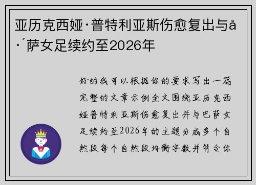 亚历克西娅·普特利亚斯伤愈复出与巴萨女足续约至2026年 亚历克西娅·普特利亚斯伤愈复出与巴萨女足续约至2026年