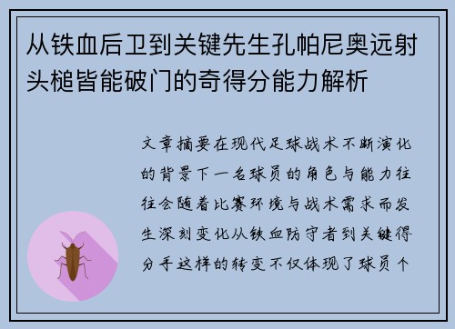 从铁血后卫到关键先生孔帕尼奥远射头槌皆能破门的奇得分能力解析 从铁血后卫到关键先生孔帕尼奥远射头槌皆能破门的奇得分能力解析