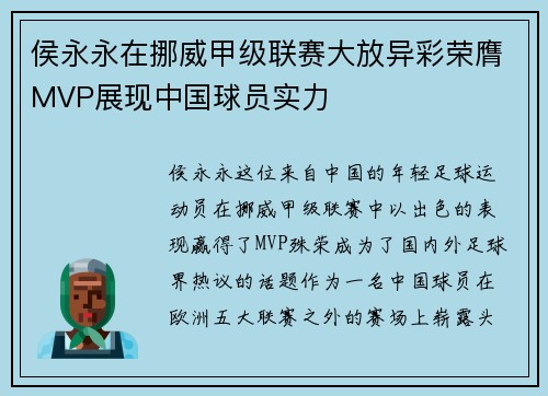 侯永永在挪威甲级联赛大放异彩荣膺MVP展现中国球员实力