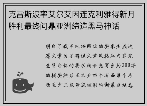 克雷斯波率艾尔艾因连克利雅得新月胜利最终问鼎亚洲缔造黑马神话 克雷斯波率艾尔艾因连克利雅得新月胜利最终问鼎亚洲缔造黑马神话