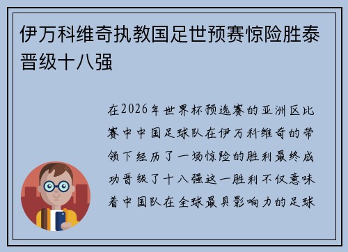 伊万科维奇执教国足世预赛惊险胜泰晋级十八强 伊万科维奇执教国足世预赛惊险胜泰晋级十八强
