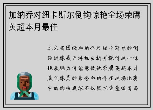 加纳乔对纽卡斯尔倒钩惊艳全场荣膺英超本月最佳 加纳乔对纽卡斯尔倒钩惊艳全场荣膺英超本月最佳