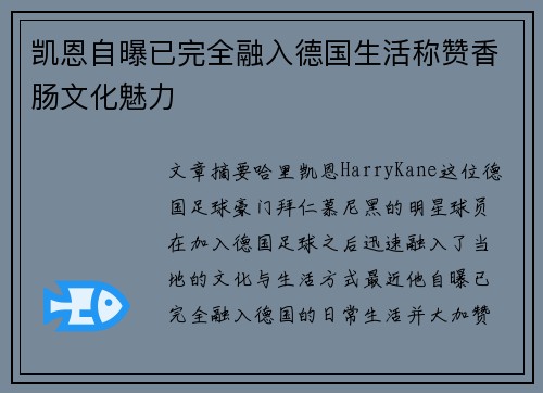 凯恩自曝已完全融入德国生活称赞香肠文化魅力