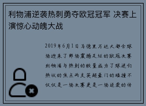 利物浦逆袭热刺勇夺欧冠冠军 决赛上演惊心动魄大战 利物浦逆袭热刺勇夺欧冠冠军 决赛上演惊心动魄大战