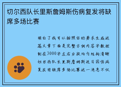 切尔西队长里斯詹姆斯伤病复发将缺席多场比赛 切尔西队长里斯詹姆斯伤病复发将缺席多场比赛