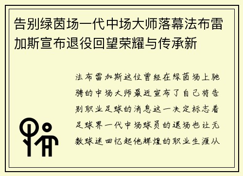 告别绿茵场一代中场大师落幕法布雷加斯宣布退役回望荣耀与传承新