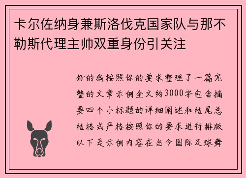 卡尔佐纳身兼斯洛伐克国家队与那不勒斯代理主帅双重身份引关注