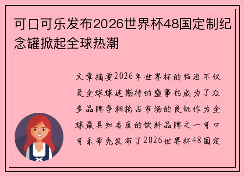 可口可乐发布2026世界杯48国定制纪念罐掀起全球热潮 可口可乐发布2026世界杯48国定制纪念罐掀起全球热潮