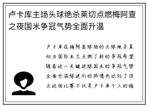 卢卡库主场头球绝杀莱切点燃梅阿查之夜国米争冠气势全面升温 卢卡库主场头球绝杀莱切点燃梅阿查之夜国米争冠气势全面升温