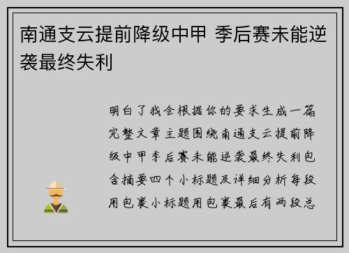 南通支云提前降级中甲 季后赛未能逆袭最终失利