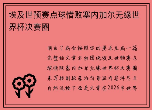 埃及世预赛点球惜败塞内加尔无缘世界杯决赛圈