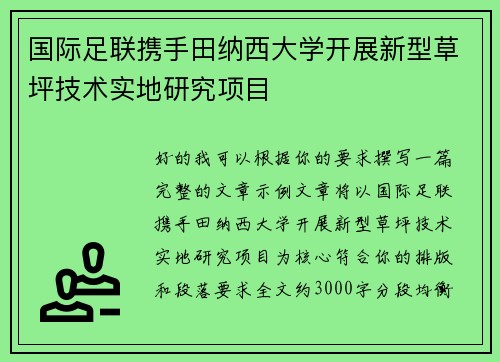 国际足联携手田纳西大学开展新型草坪技术实地研究项目 国际足联携手田纳西大学开展新型草坪技术实地研究项目