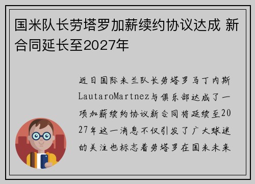 国米队长劳塔罗加薪续约协议达成 新合同延长至2027年 国米队长劳塔罗加薪续约协议达成 新合同延长至2027年
