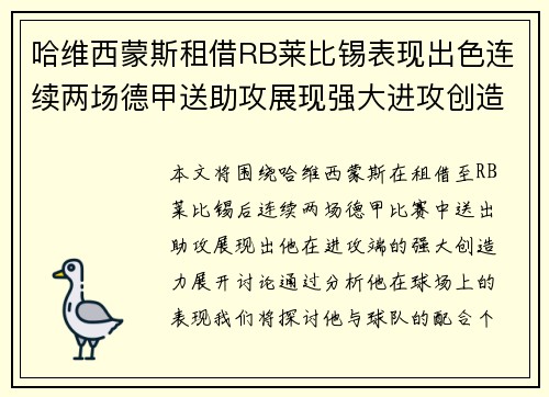 哈维西蒙斯租借RB莱比锡表现出色连续两场德甲送助攻展现强大进攻创造力
