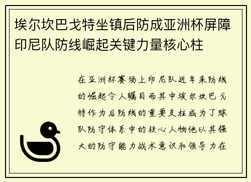 埃尔坎巴戈特坐镇后防成亚洲杯屏障印尼队防线崛起关键力量核心柱 埃尔坎巴戈特坐镇后防成亚洲杯屏障印尼队防线崛起关键力量核心柱