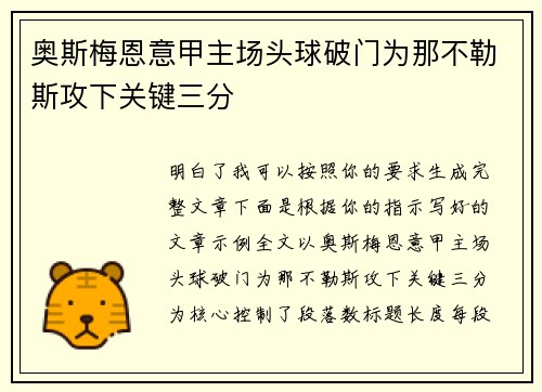奥斯梅恩意甲主场头球破门为那不勒斯攻下关键三分 奥斯梅恩意甲主场头球破门为那不勒斯攻下关键三分