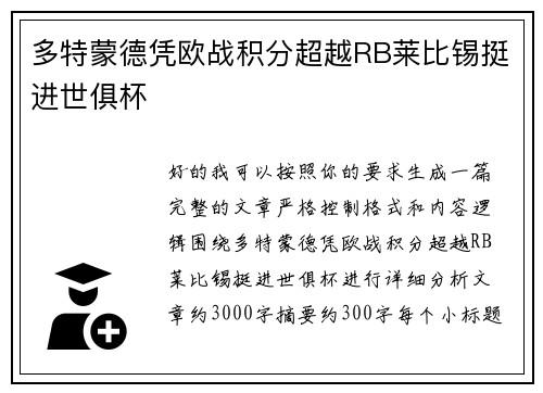 多特蒙德凭欧战积分超越RB莱比锡挺进世俱杯 多特蒙德凭欧战积分超越RB莱比锡挺进世俱杯