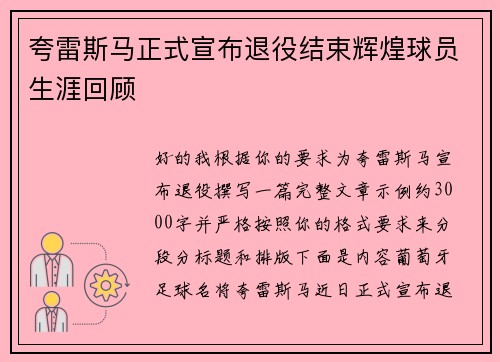 夸雷斯马正式宣布退役结束辉煌球员生涯回顾 夸雷斯马正式宣布退役结束辉煌球员生涯回顾