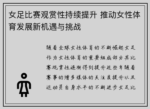 女足比赛观赏性持续提升 推动女性体育发展新机遇与挑战